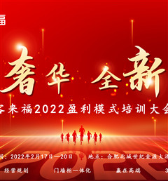 客來(lái)福2022盈利模式培訓(xùn)暨3.15活動(dòng)啟動(dòng)大會(huì)盛大召開！