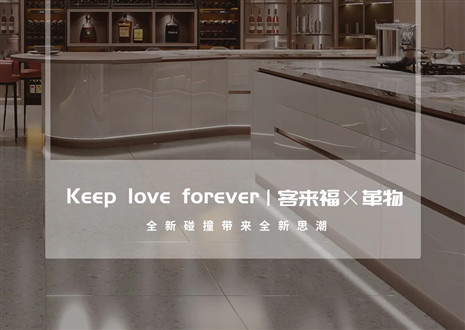 2022上海建博會 | 客來福×革物亮相魔都，再掀東方美學(xué)風(fēng)潮！