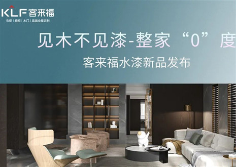 為環(huán)保而生！客來福水漆新品發(fā)布會(huì)即將璀璨盛啟
