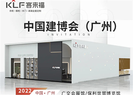 客來(lái)福全屋定制|探尋美好生活的真諦，與您相約中國(guó)廣州建博會(huì)