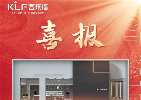 厚積薄發(fā)丨四天簽約116家，客來福用愛筑夢(mèng)未來！