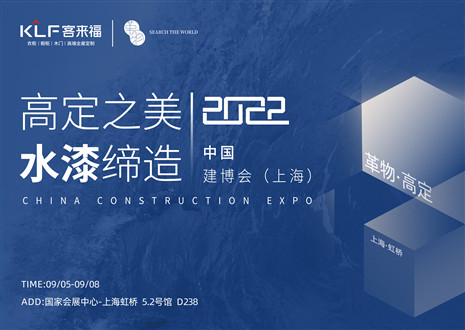 「創(chuàng)高定，看未來(lái)」盛況空前！客來(lái)?！じ镂锪料嘀袊?guó)建博會(huì)（上海）~