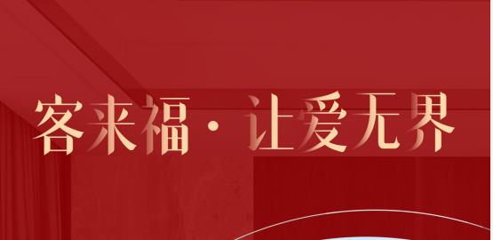 福至無界  為什么要選擇客來福？給一個令你心動的理由！
