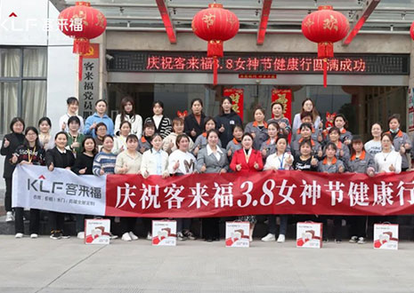 沐光而行，致敬女性！客來福3.8女神節(jié)健康行活動圓滿落幕！