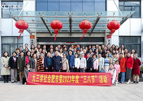 熱烈歡迎九三學(xué)社合肥市委三八節(jié)活動走進(jìn)客來福家居！