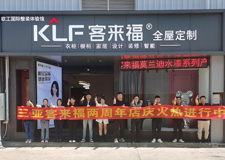 祝賀 | 三亞客來福兩周年店慶圓滿落幕！