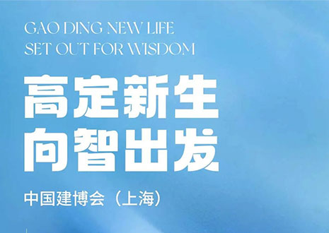 現(xiàn)場(chǎng)直擊 | 中國(guó)建博會(huì)（上海）開展，客來(lái)?！じ镂铩敖ā弊C高定設(shè)計(jì)美學(xué)