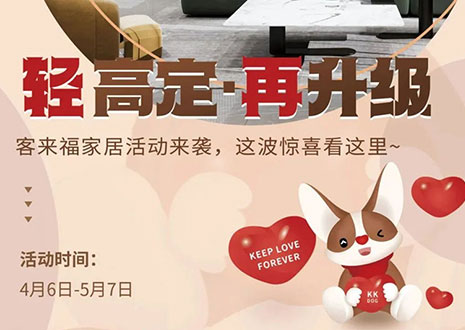 輕高定 再升級！客來福家居這波五一福利搶先看！