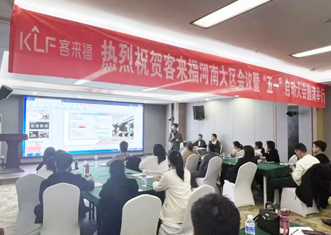 熱烈祝賀 | 客來(lái)福河南大區(qū)會(huì)議暨“五一”啟動(dòng)大會(huì)圓滿舉行