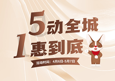 5動全城 1惠到底  客來福五一放價(jià)不停歇，燃爆春夏！