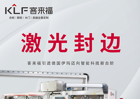智造未來(lái) | 客來(lái)福家居引進(jìn)德國(guó)伊瑪激光封邊機(jī)，助力產(chǎn)業(yè)升級(jí)