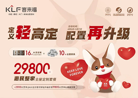 定義輕高定，配置再升級！客來福五一優(yōu)惠活動圓滿落幕