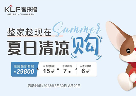 客來福年中大促，不到3W為您清涼整家定制！