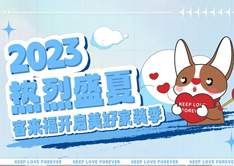 熱烈盛夏！客來福年中大促，福利優(yōu)惠“暑”不完~