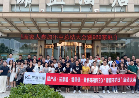 熱烈慶祝 | 客來福K2戰(zhàn)區(qū)河南大區(qū)經(jīng)銷商年中總結(jié)大會暨920家庭守護(hù)日啟動會圓滿舉辦！