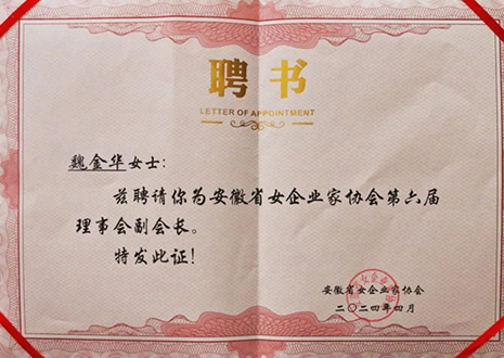 祝賀！客來?？偛梦航鹑A獲安徽省女企業(yè)家協(xié)會第六屆副會長榮譽