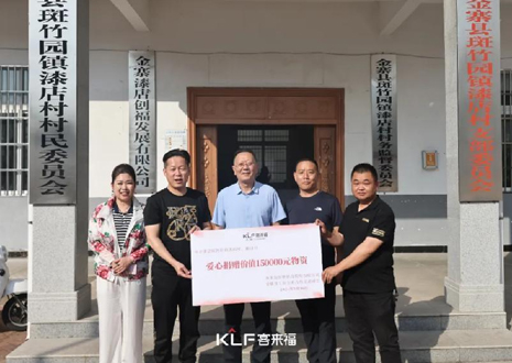 15萬(wàn)元愛(ài)心物資，客來(lái)福智能科技股份有限公司溫暖助力金寨縣斑竹園鎮(zhèn)漆店村、橋口村