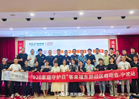 擇高而立 邁向第一丨熱烈慶賀客來福第三季「920家庭守護日」啟動會順利召開！