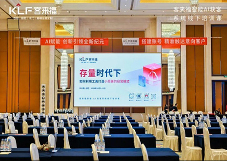 賦能終端 · 共享共創(chuàng)丨客來福智能AI獲客系統(tǒng)線下培訓課首日