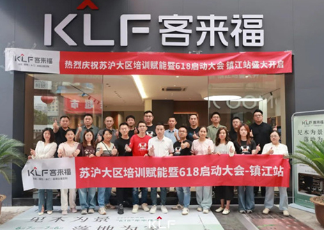 群策群力 同心筑夢丨客來福蘇滬大區(qū)培訓賦能暨618啟動大會圓滿召開——鎮(zhèn)江站