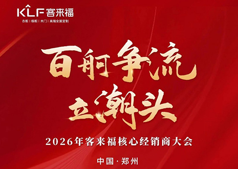 百舸爭(zhēng)流立潮頭 | 客來福2026核心經(jīng)銷商大會(huì)共鑒水漆新戰(zhàn)略